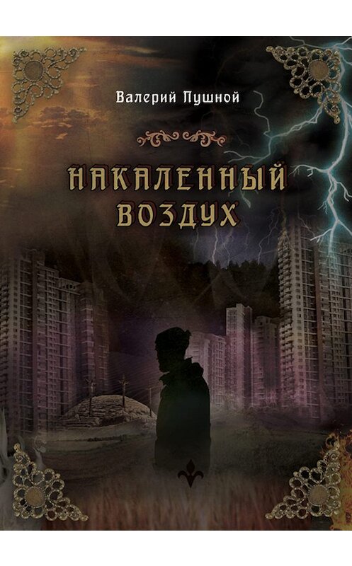 Обложка книги «Накаленный воздух» автора Валерия Пушноя издание 2019 года. ISBN 9785000251782.