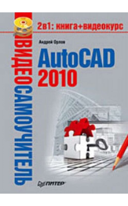 Обложка книги «AutoCAD 2010» автора Андрея Орлова издание 2010 года. ISBN 9785498074337.