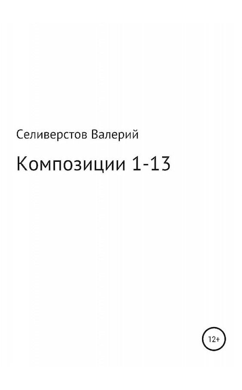 Обложка книги «Композиции 1-13» автора Валерия Селиверстова издание 2019 года.