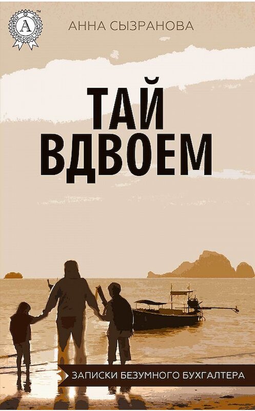 Обложка книги «Тай вдвоем» автора Анны Сызрановы издание 2017 года. ISBN 9781387489572.