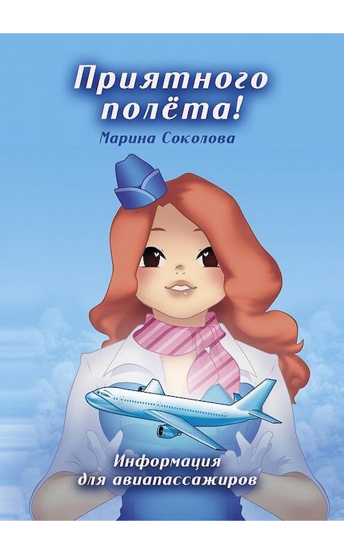 Обложка книги «Приятного полёта! Информация для авиапассажиров» автора Мариной Соколовы. ISBN 9785448590054.