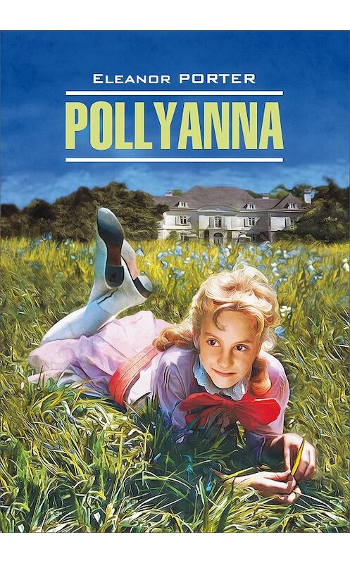 Обложка книги «Pollyanna / Поллианна. Книга для чтения на английском языке» автора Элинора Портера издание 2017 года. ISBN 9785992511130.