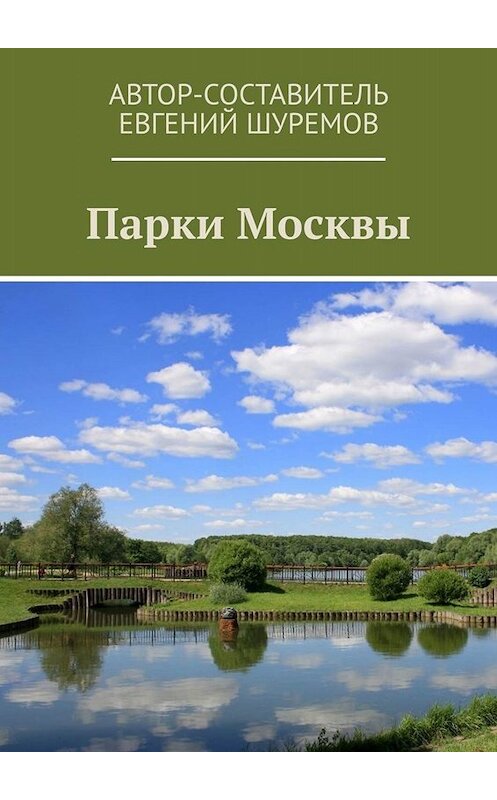 Обложка книги «Парки Москвы» автора Евгеного Шуремова. ISBN 9785449819611.