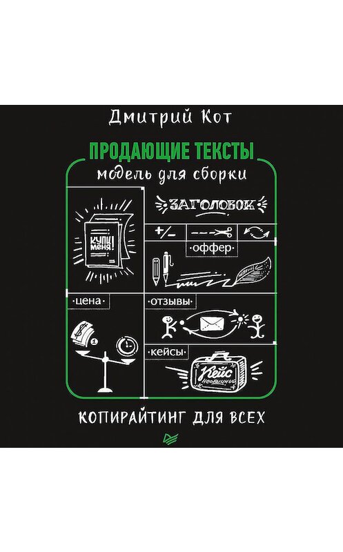 Обложка аудиокниги «Продающие тексты. Модель для сборки. Копирайтинг для всех» автора Дмитрия Кота.