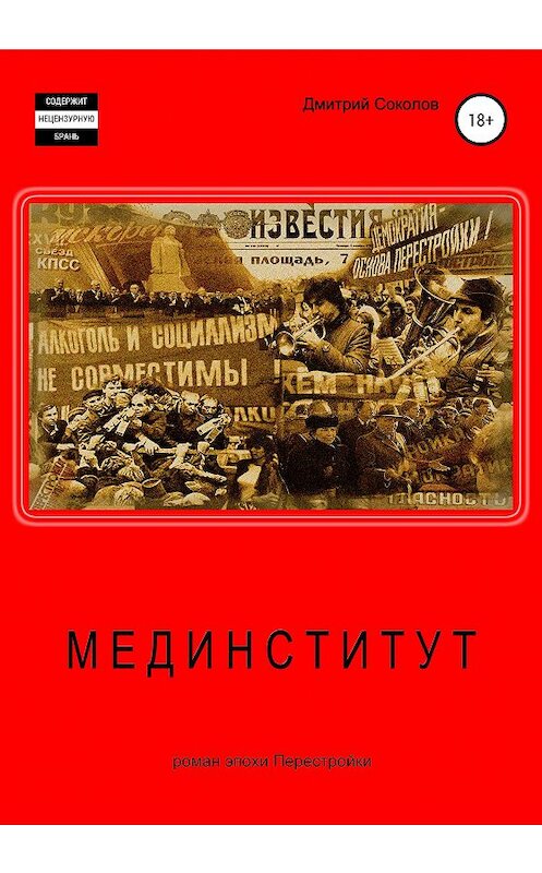 Обложка книги «Мединститут» автора Дмитрия Соколова издание 2020 года.