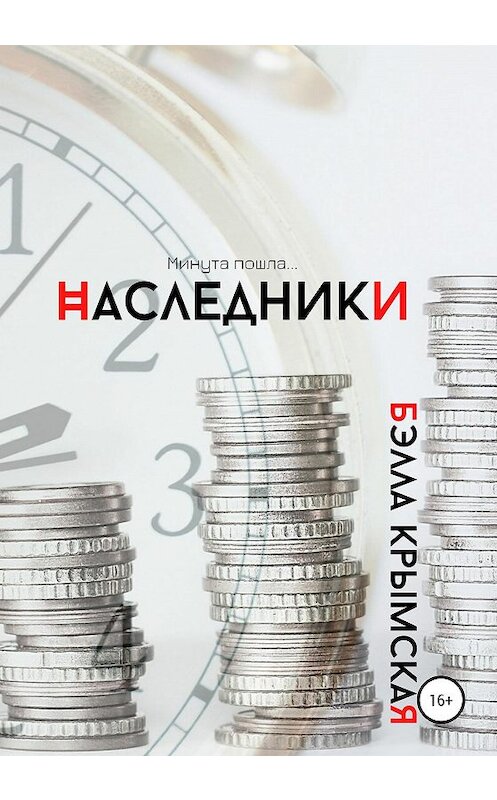 Обложка книги «Наследники» автора Бэллы Крымская издание 2020 года.