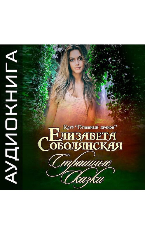 Обложка аудиокниги «Страшные сказки» автора Елизавети Соболянская.