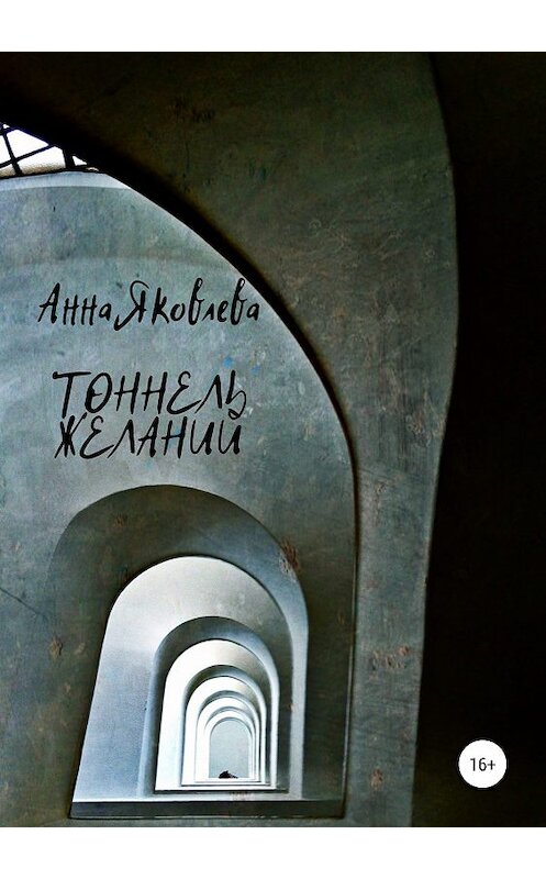 Обложка книги «Тоннель желаний» автора Анны Яковлевы издание 2020 года. ISBN 9785532092037.