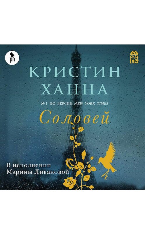 Обложка аудиокниги «Соловей» автора Кристина Ханны.