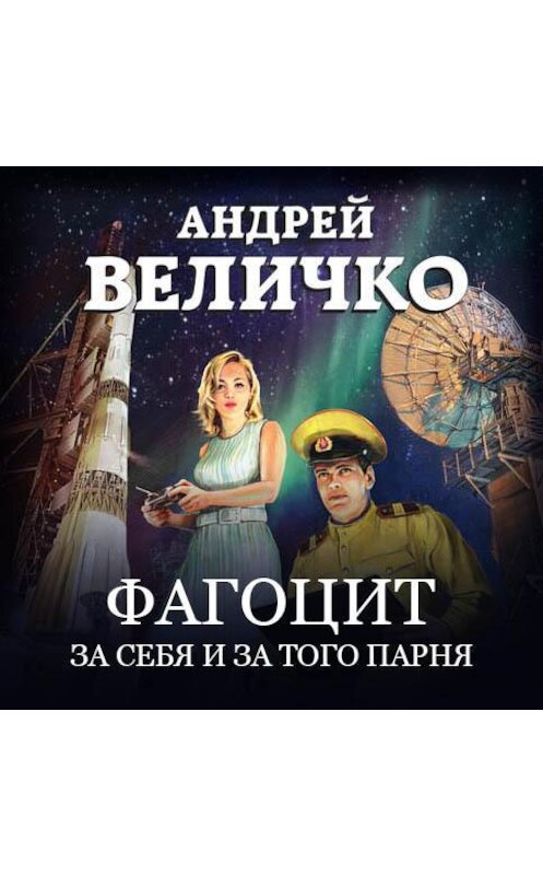 Обложка аудиокниги «Фагоцит. За себя и за того парня» автора Андрей Величко.