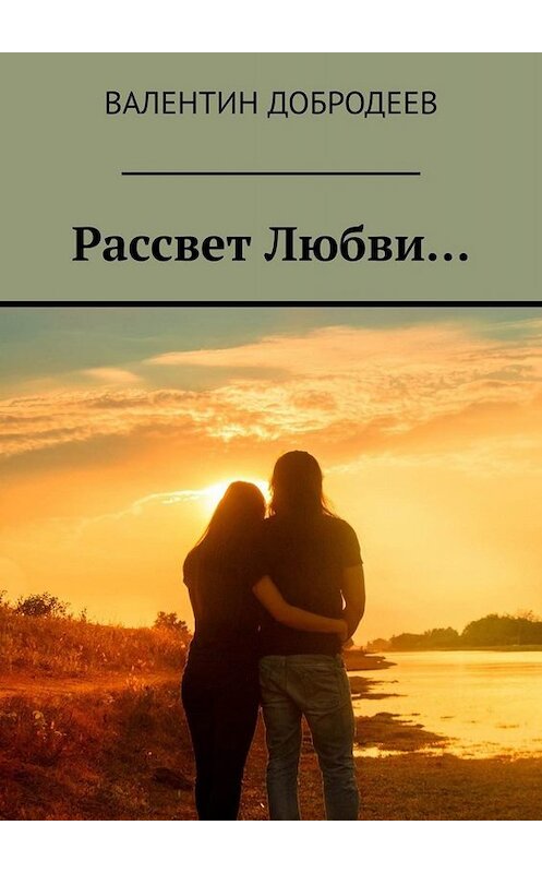 Обложка книги «Рассвет Любви…» автора Валентина Добродеева. ISBN 9785449688507.