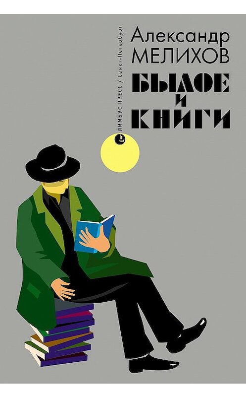 Обложка книги «Былое и книги» автора Александра Мелихова. ISBN 9785839205826.