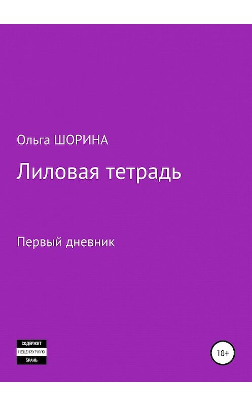 Обложка книги «Лиловая тетрадь. Первый дневник» автора Ольги Шорины издание 2019 года. ISBN 9785532098404.