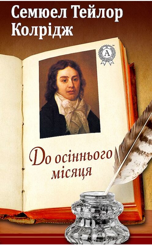 Обложка книги «До осіннього місяця» автора Семюела Тейлора Колріджа.