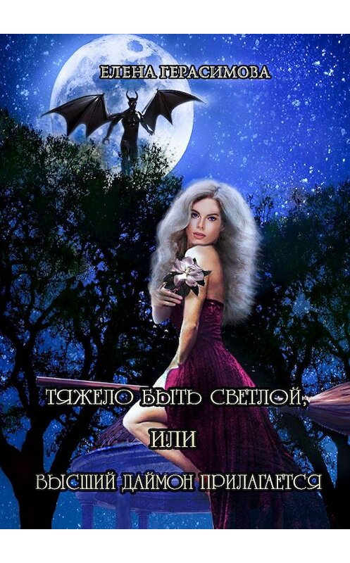 Обложка книги «Тяжело быть светлой, или Высший даймон прилагается» автора Елены Герасимовы. ISBN 9785449864147.