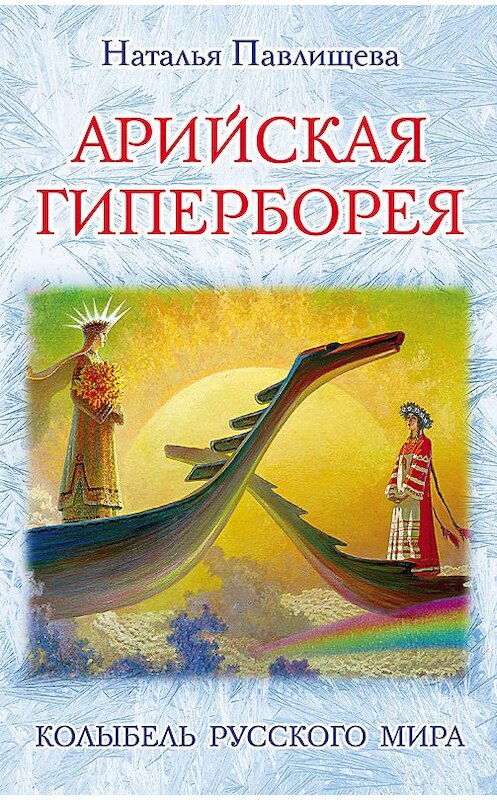 Обложка книги «Арийская Гиперборея. Колыбель Русского Мира» автора Натальи Павлищевы издание 2016 года. ISBN 9785699869695.