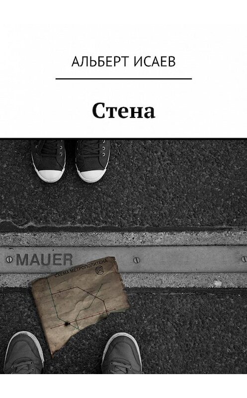 Обложка книги «Стена» автора Альберта Исаева. ISBN 9785448593666.