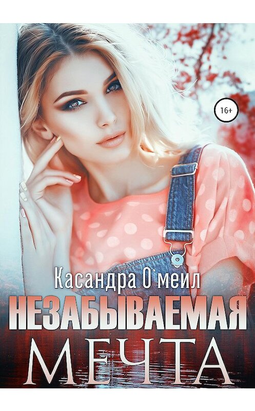 Обложка книги «Незабываемая мечта» автора Касандры О'меила издание 2020 года.