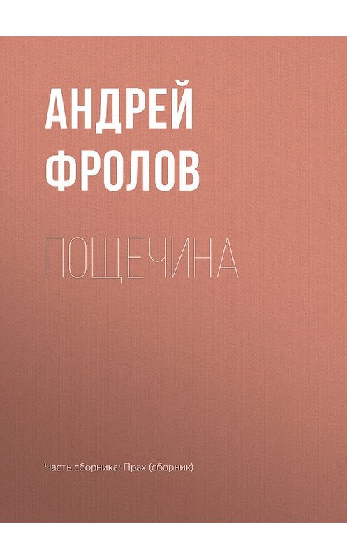 Обложка книги «Пощечина» автора Андрея Фролова.