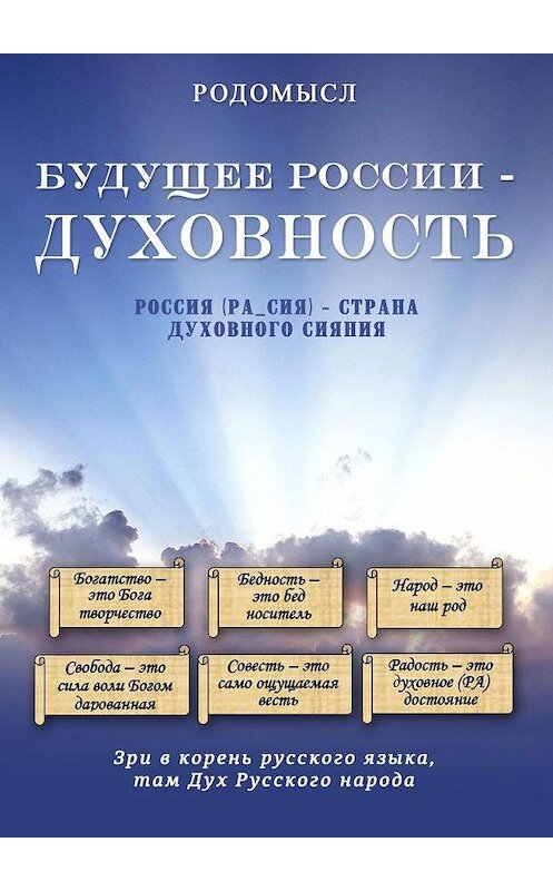 Обложка книги «Будущее России – духовность» автора Родомысла. ISBN 9785449388407.