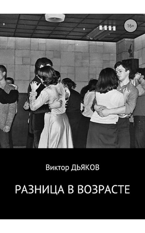 Обложка книги «Разница в возрасте» автора Виктора Дьякова издание 2018 года.