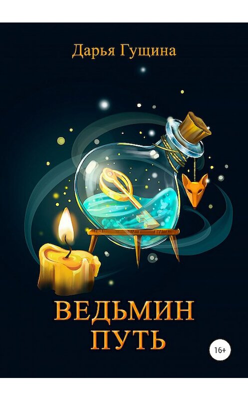 Обложка книги «Ведьмин путь» автора Дарьи Гущины издание 2020 года.