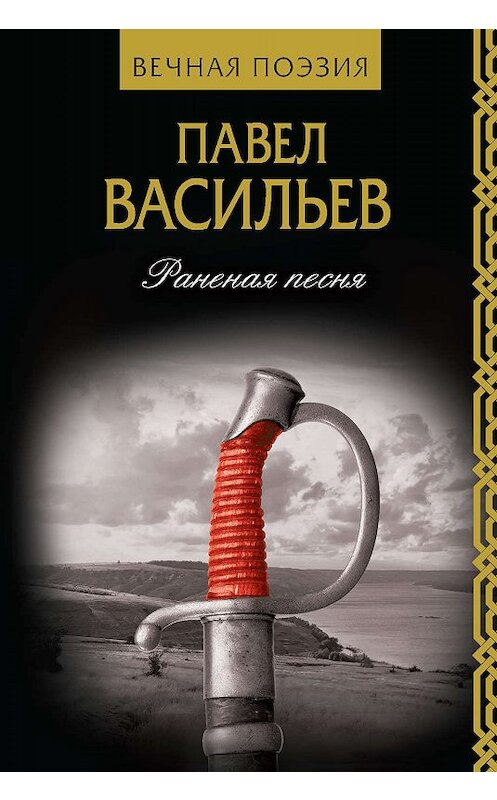 Обложка книги «Раненая песня» автора Павела Васильева издание 2019 года. ISBN 9785171114909.