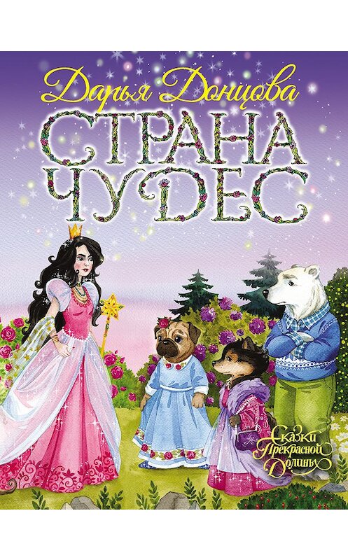 Обложка книги «Страна Чудес» автора Дарьи Донцовы. ISBN 9785040915033.