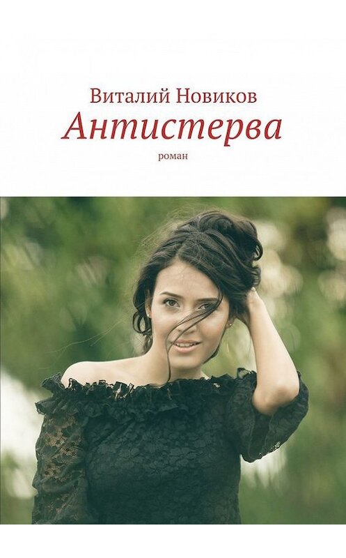 Обложка книги «Антистерва. Роман» автора Виталия Новикова. ISBN 9785447496432.
