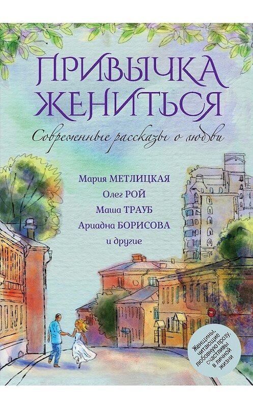 Обложка книги «Современные рассказы о любви. Привычка жениться (сборник)» автора  издание 2015 года. ISBN 9785699750368.