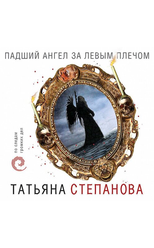 Обложка аудиокниги «Падший ангел за левым плечом» автора Татьяны Степановы.