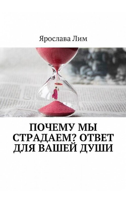 Обложка книги «Почему мы страдаем? Ответ для Вашей души» автора Ярославы Лим. ISBN 9785448599262.