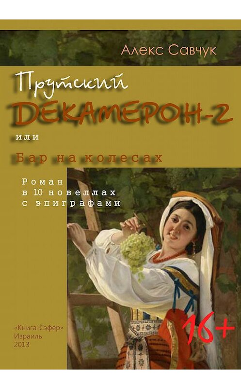 Обложка книги «Прутский Декамерон-2, или Бар на колесах» автора Алекса Савчука издание 2014 года.