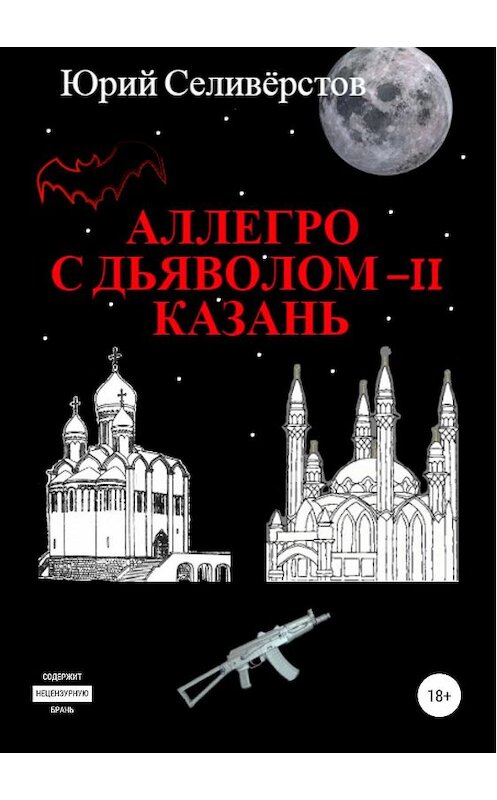 Обложка книги «Аллегро с Дьяволом – II. Казань» автора Юрия Селивёрстова издание 2019 года.
