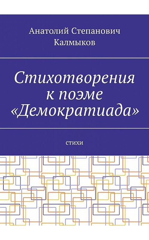 Обложка книги «Стихотворения к поэме «Демократиада». Стихи» автора Анатолия Калмыкова. ISBN 9785449313577.