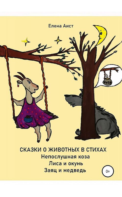 Обложка книги «Непослушная коза» автора Елены Аист издание 2019 года.
