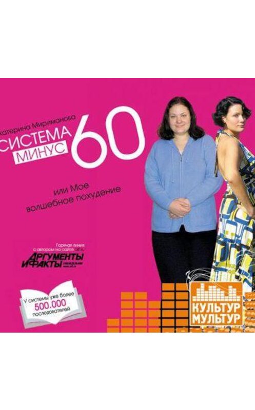 Обложка аудиокниги «Система минус 60, или Мое волшебное похудение» автора Екатериной Миримановы.