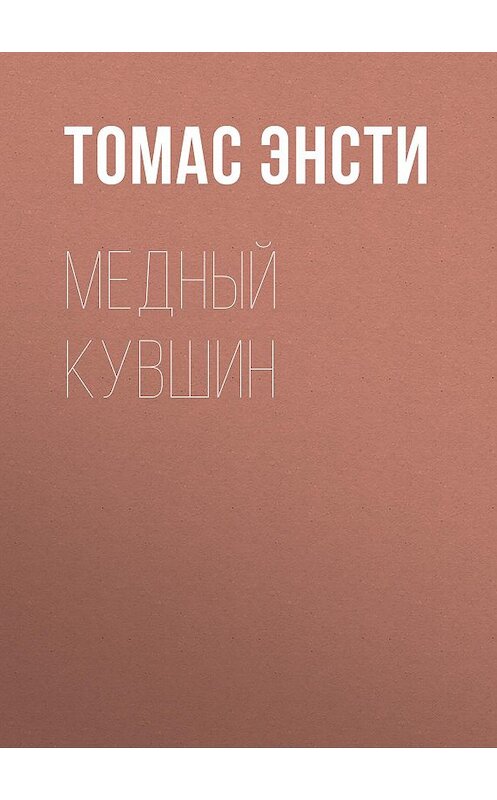 Обложка книги «Медный кувшин» автора Томас Энсти издание 2018 года. ISBN 9785000646823.