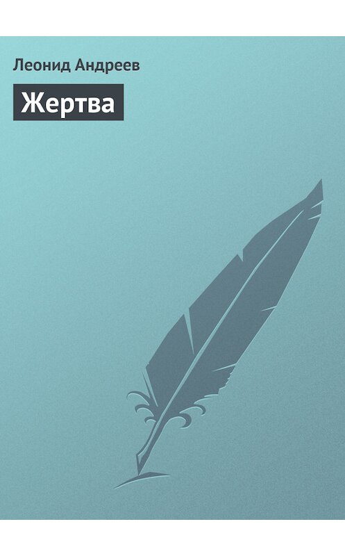Обложка книги «Жертва» автора Леонида Андреева.