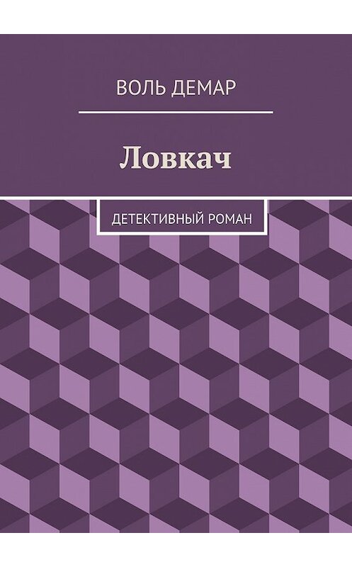Обложка книги «Ловкач» автора Воля Демара. ISBN 9785447451899.