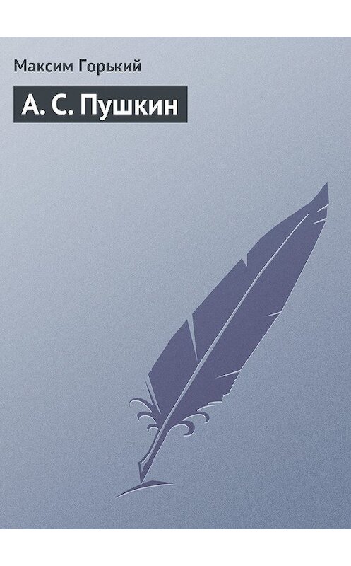 Обложка книги «А. С. Пушкин» автора Максима Горькия.