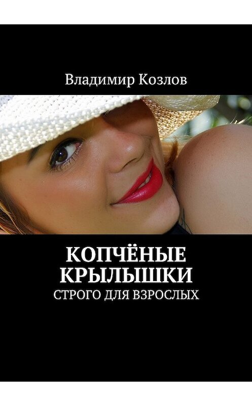 Обложка книги «Копчёные крылышки. Строго для взрослых» автора Владимира Козлова. ISBN 9785449022257.