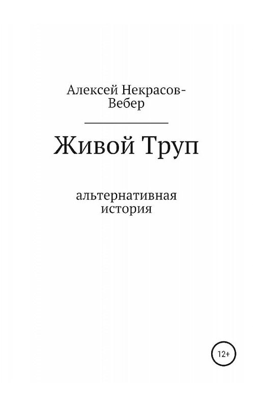 Обложка книги «Живой труп» автора Алексей Некрасов- Вебера издание 2019 года.