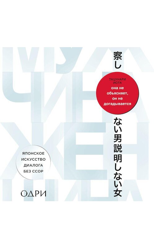 Обложка аудиокниги «Она не объясняет, он не догадывается. Японское искусство диалога без ссор» автора Тацунари Иоты.