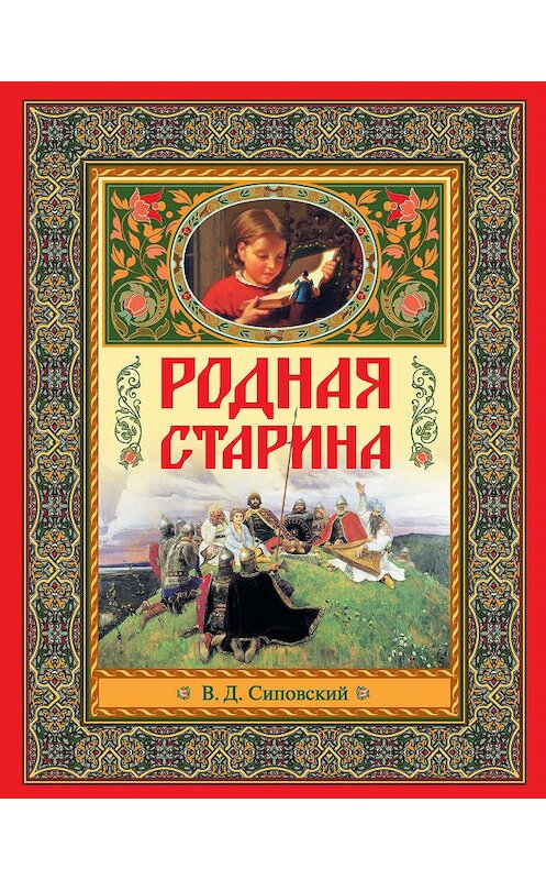 Обложка книги «Родная старина» автора Василия Сиповския издание 2012 года. ISBN 9785699534425.