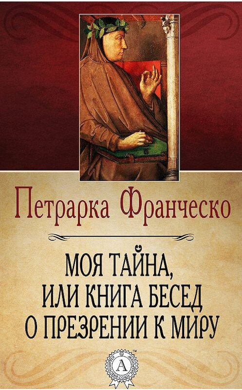 Обложка книги «Моя тайна, или Книга бесед о презрении к миру» автора Франческо Петрарки.