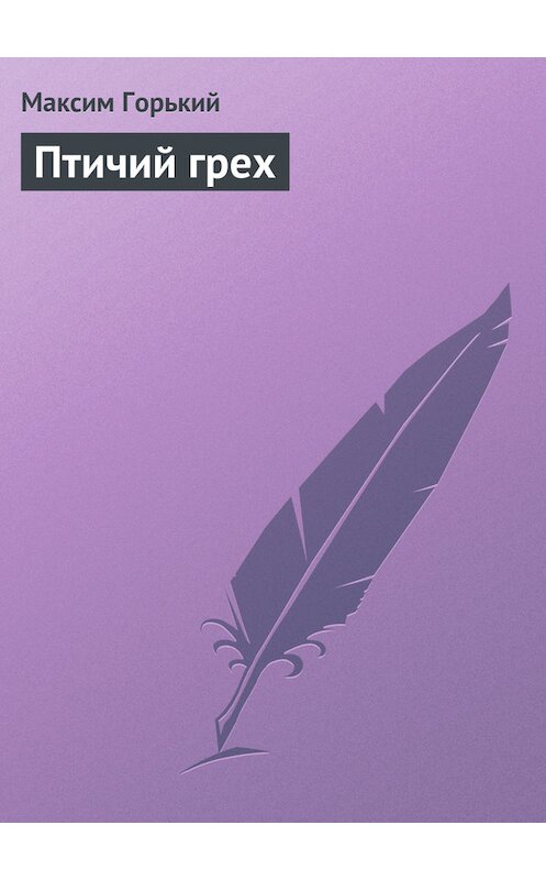 Обложка книги «Птичий грех» автора Максима Горькия.