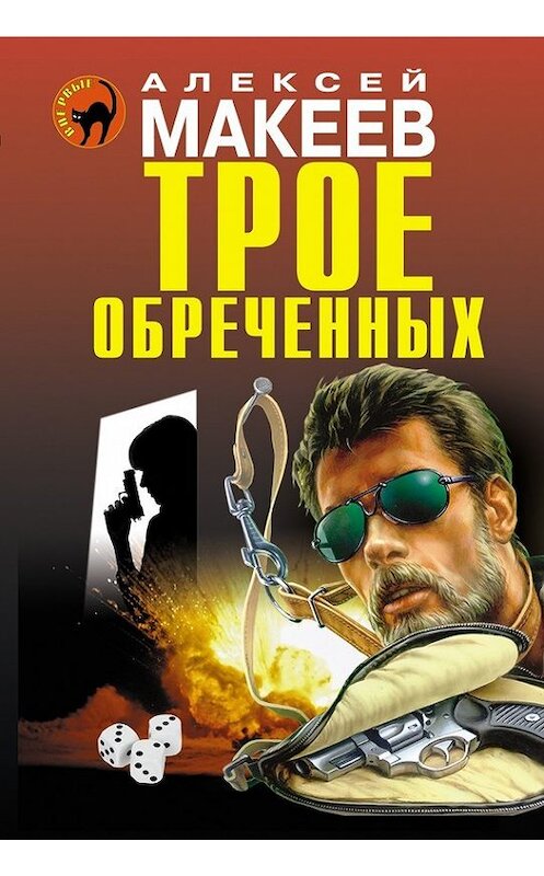 Обложка книги «Трое обреченных» автора Алексейа Макеева издание 2014 года. ISBN 9785699724536.