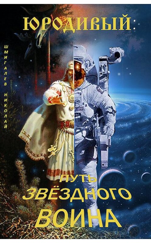 Обложка книги «Юродивый: путь звездного воина» автора Николая Шмигалева.