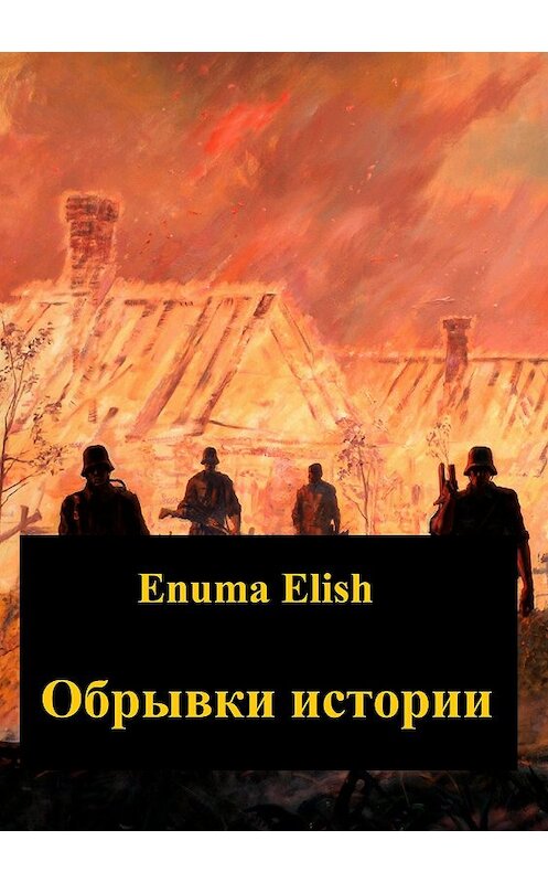 Обложка книги «Обрывки истории» автора Enuma Elish издание 2018 года.